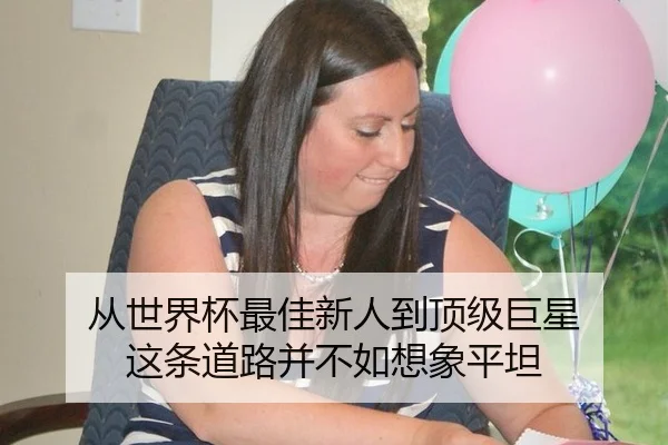 从世界杯最佳新人到顶级巨星 这条道路并不如想象平坦 - hth