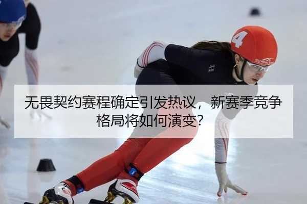 wu-wei-qi-yue-sai-cheng-que-ding-yin-fa-re-yi-xin-sai-ji-jing-zheng-ge-ju-jiang-ru-he-yan-bian-2-490.jpg
