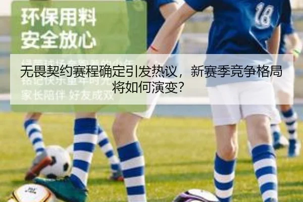 无畏契约赛程确定引发热议，新赛季竞争格局将如何演变？